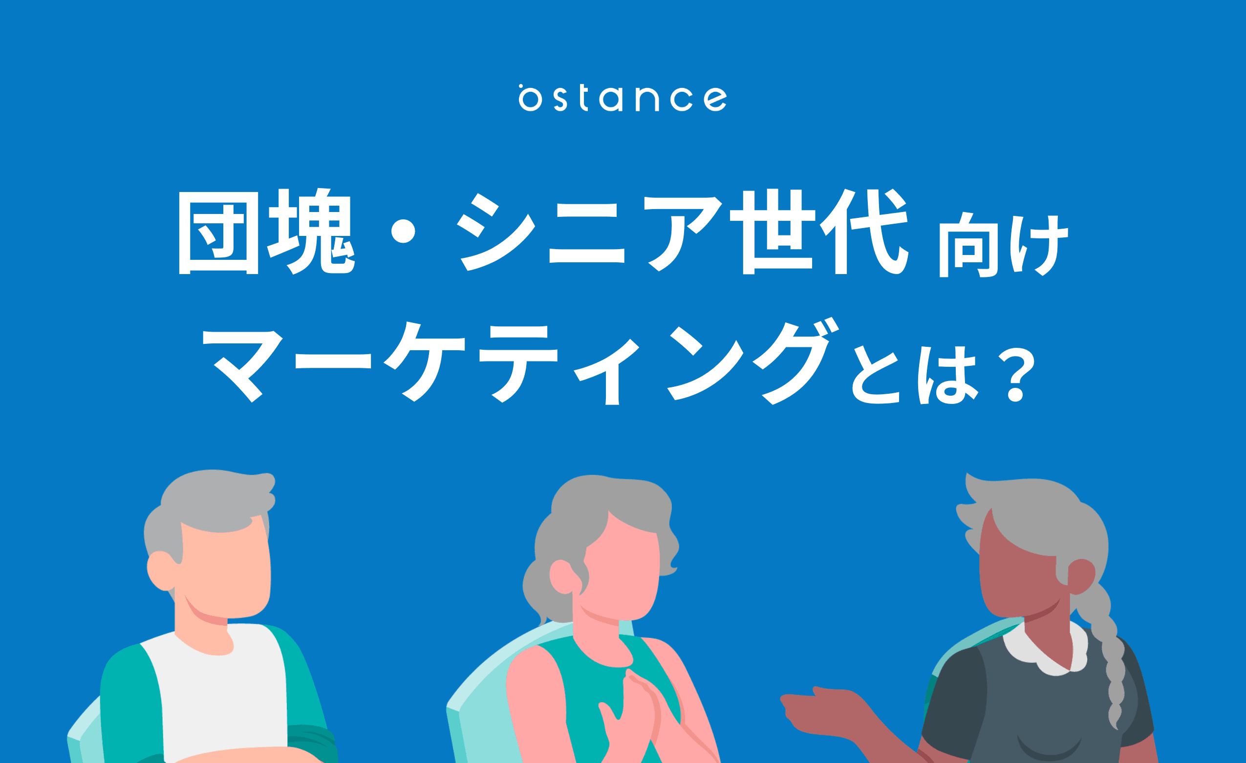 団塊世代とは？特徴とシニアマーケティングのポイントを解説 | 調査