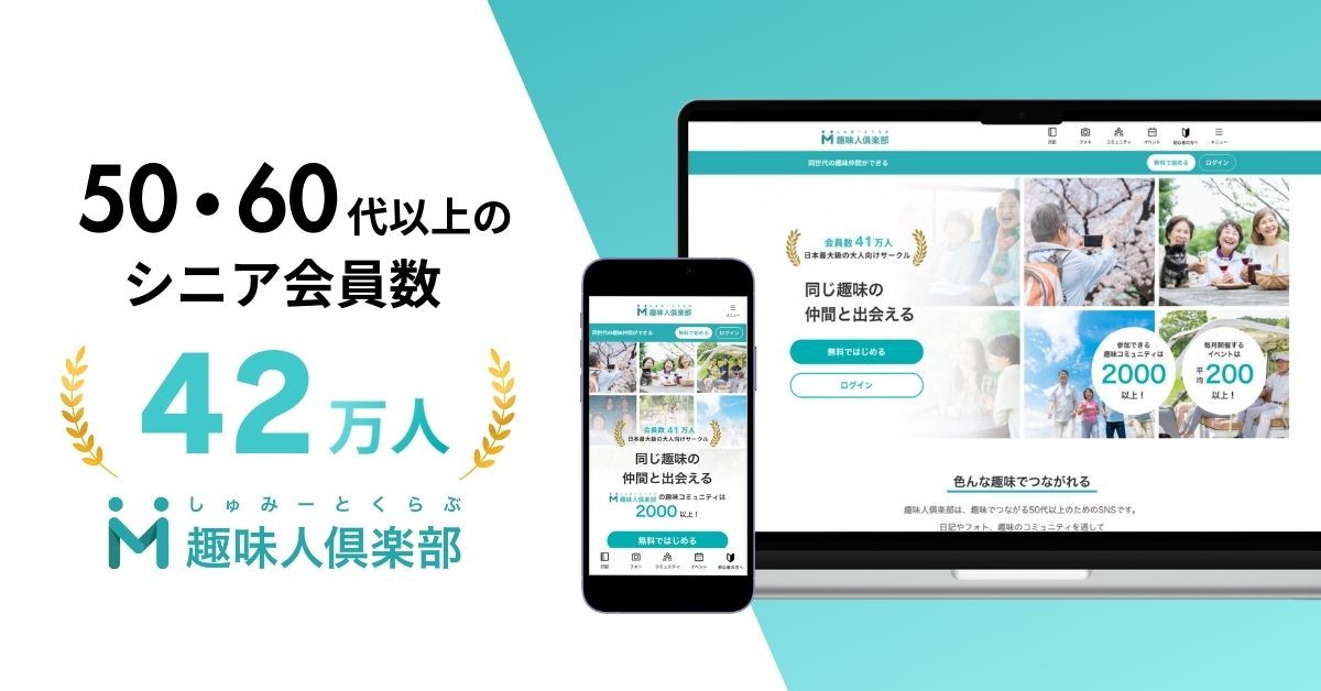趣味人倶楽部とは？シニア会員42万人の特徴や楽しみ方を解説 | 調査