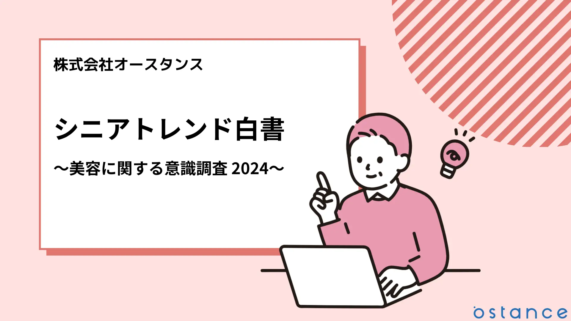 シニアトレンド白書〜美容に関する意識調査2024〜