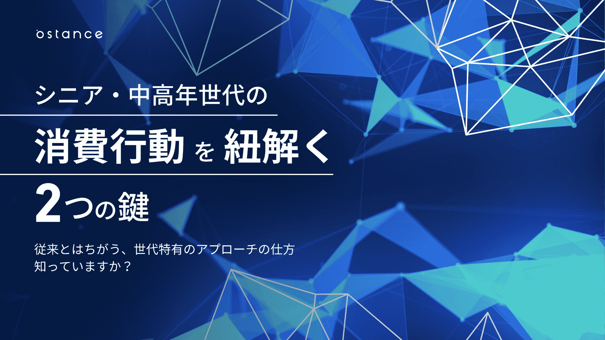 団塊世代とは？特徴とシニアマーケティングのポイントを解説 | 調査