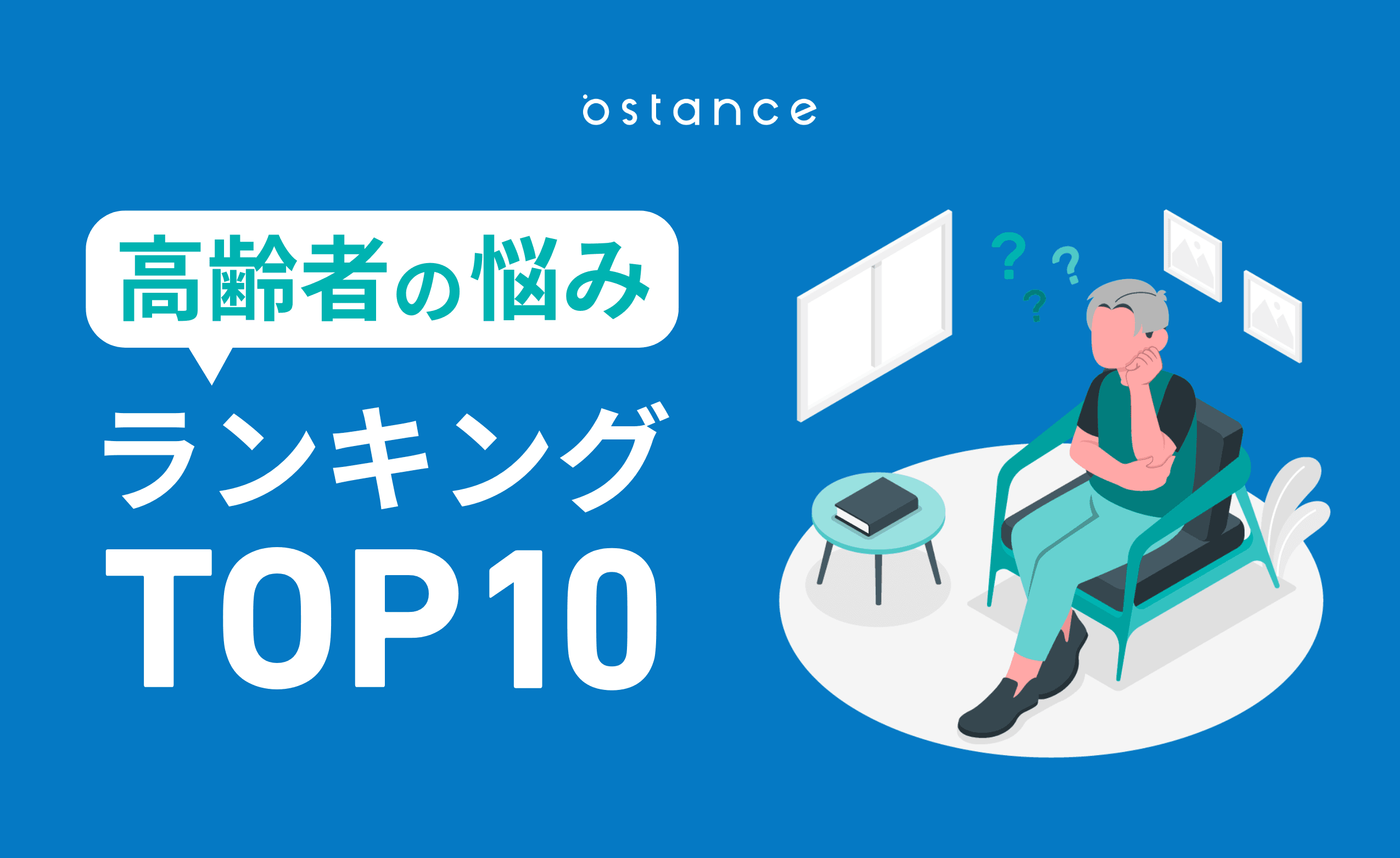 高齢者が困っていることランキング！シニア世代の悩みごとと対処方法を解説 | 調査研究レポート | シニアDXラボ