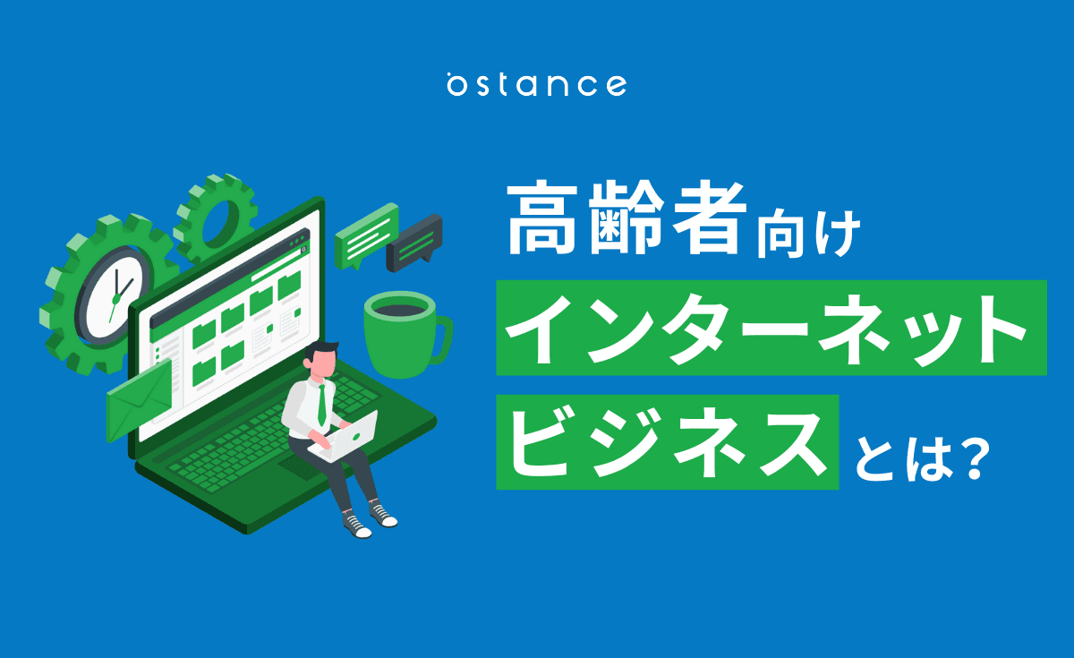 2021年】シニアのネット利用率90%以上！高齢者向けインターネットビジネスとは？ | 調査研究レポート | シニアDXラボ