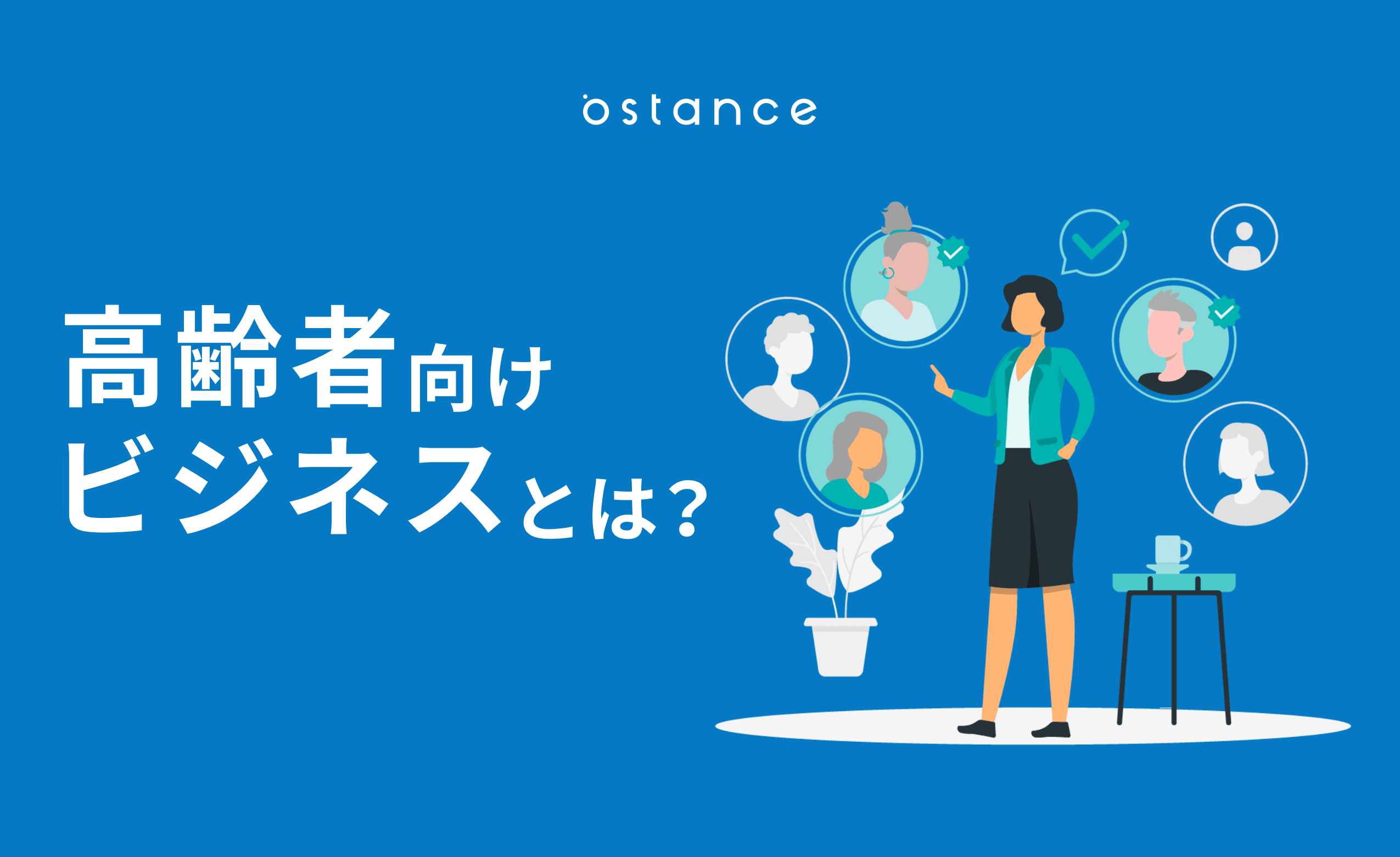 高齢者マーケティング