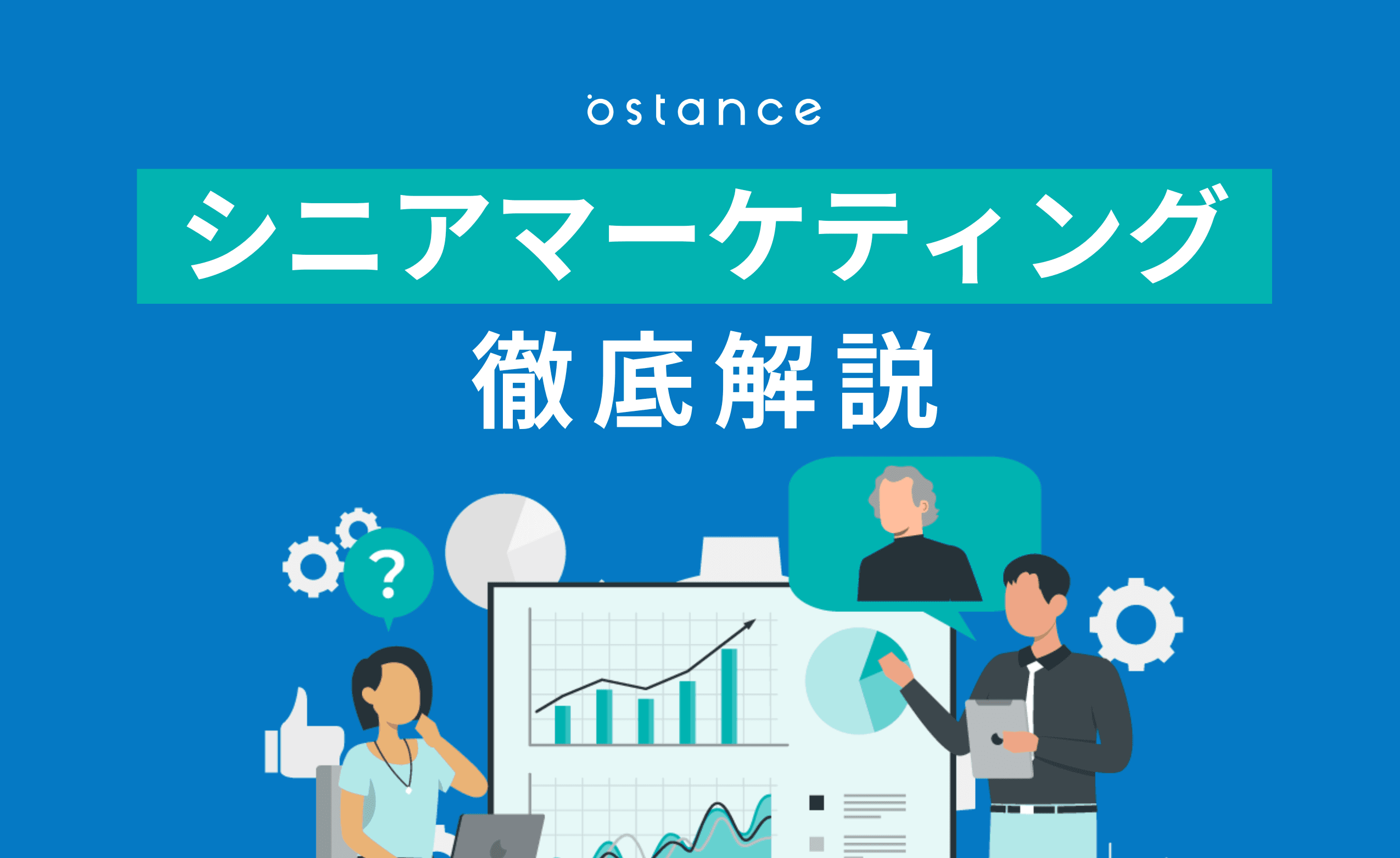 シニアマーケティングとは？シニア世代の特徴やマーケティングを成功